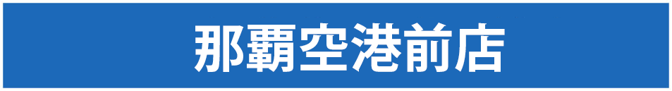 沖縄那覇空港前店