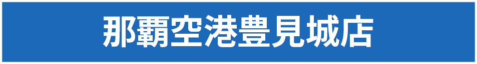 那覇空港豊見城店