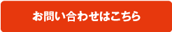 お問い合わせはこちら