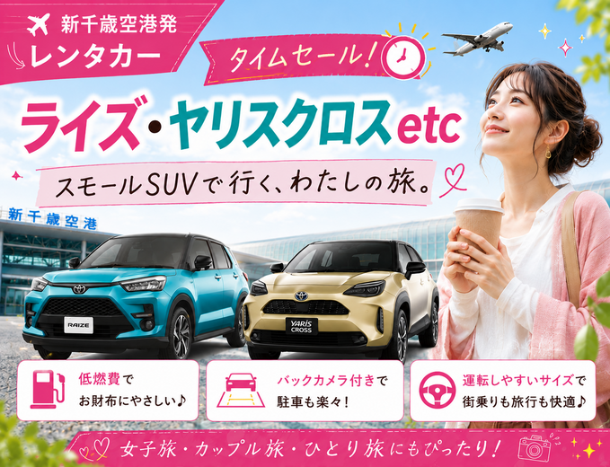 【タイムセール】バックモニター＆Bluetooth完備♪ お出かけ快適ドライブプラン♪初めての北海道でも安心スモールSUVタイプ・ETC車載器・空港無料送迎付き